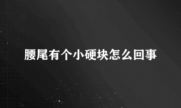 腰尾有个小硬块怎么回事