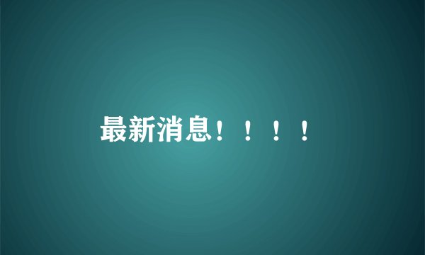 最新消息！！！！