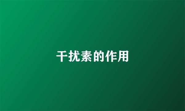 干扰素的作用