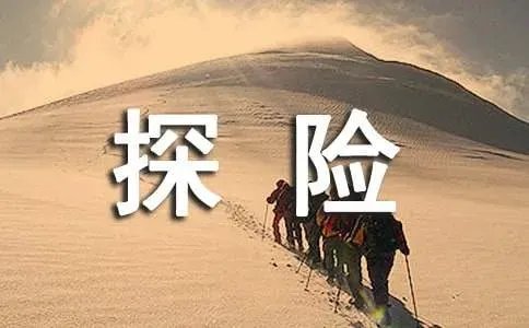 海底探险