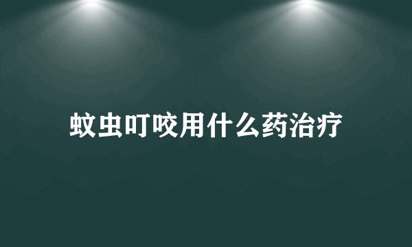 蚊虫叮咬用什么药治疗