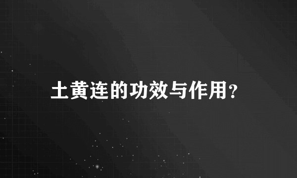 土黄连的功效与作用？
