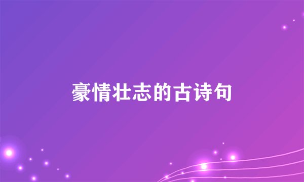 豪情壮志的古诗句