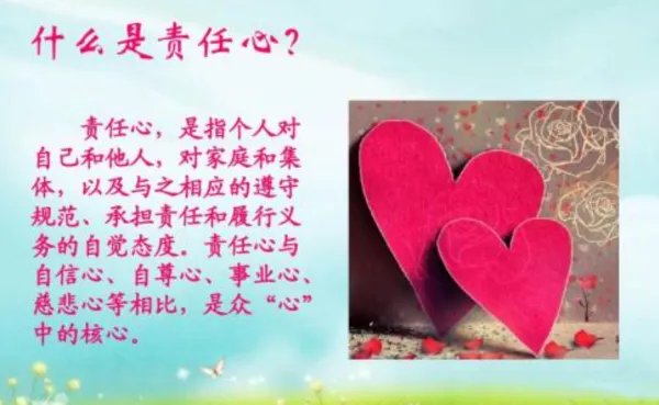 什么是责任心