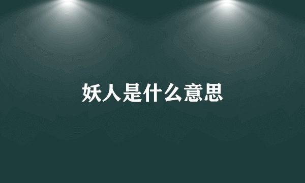 妖人是什么意思