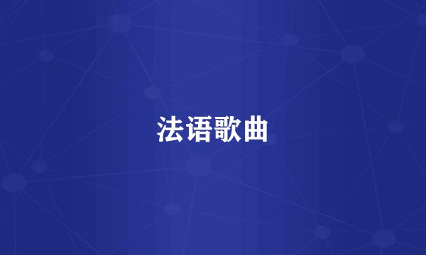 法语歌曲