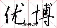优博