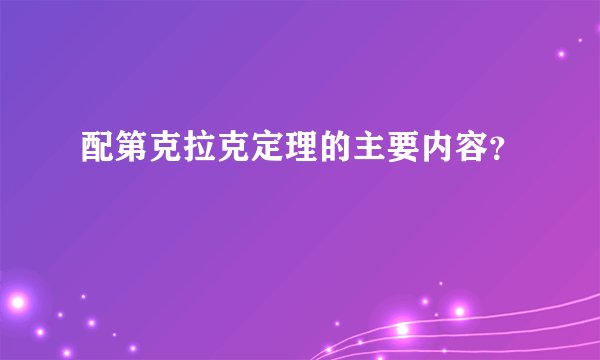 配第克拉克定理的主要内容？