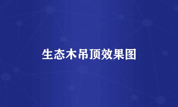 生态木吊顶效果图