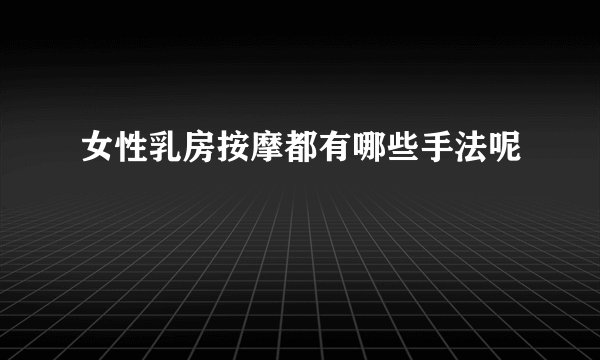 女性乳房按摩都有哪些手法呢