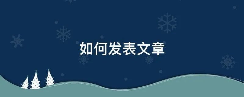 如何发表文章