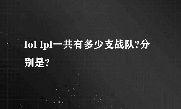 lol lpl一共有多少支战队?分别是?