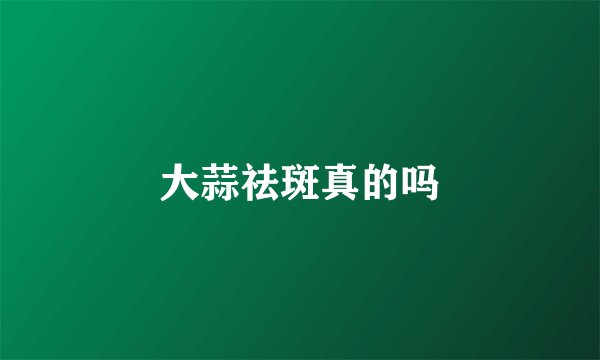 大蒜祛斑真的吗