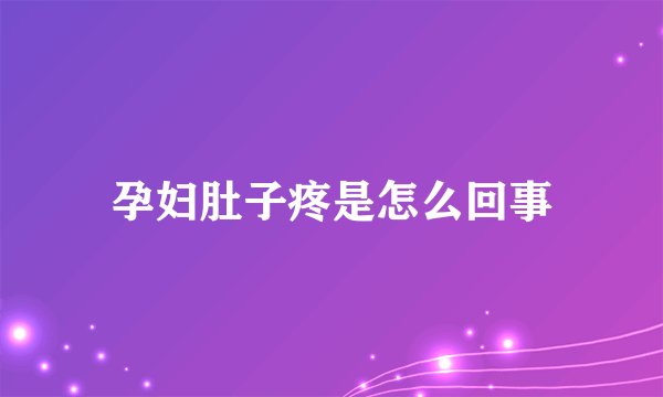 孕妇肚子疼是怎么回事