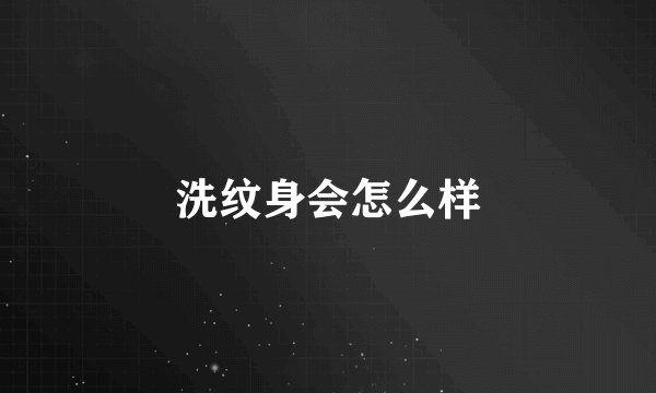 洗纹身会怎么样