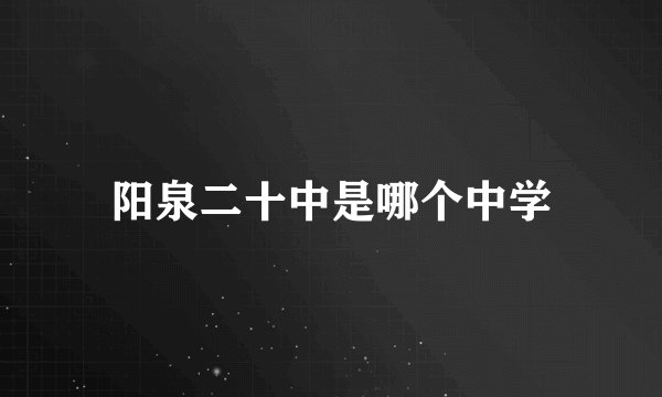 阳泉二十中是哪个中学