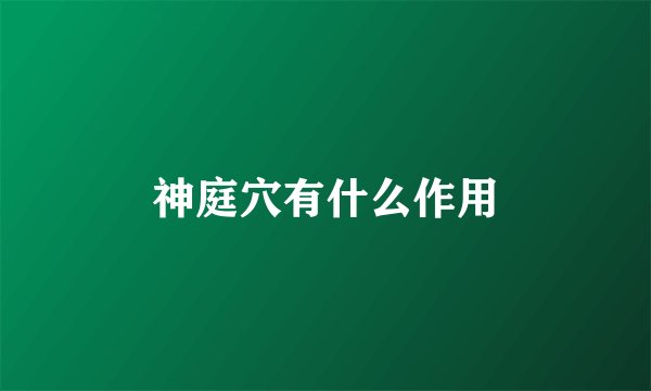 神庭穴有什么作用