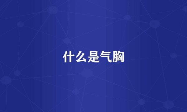 什么是气胸