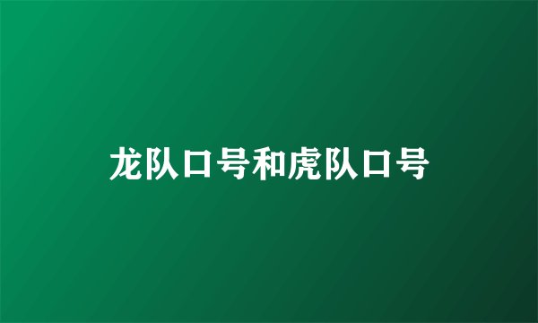 龙队口号和虎队口号