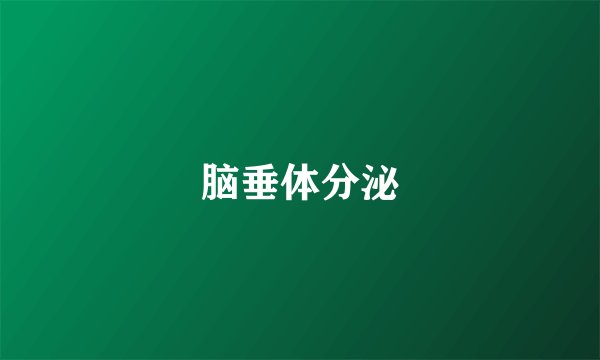 脑垂体分泌
