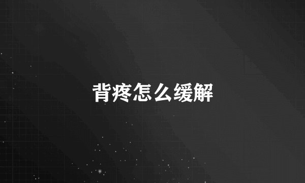 背疼怎么缓解