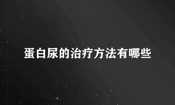 蛋白尿的治疗方法有哪些