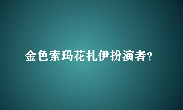 金色索玛花扎伊扮演者?
