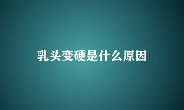 乳头变硬是什么原因