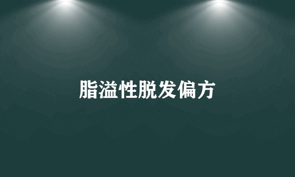 脂溢性脱发偏方