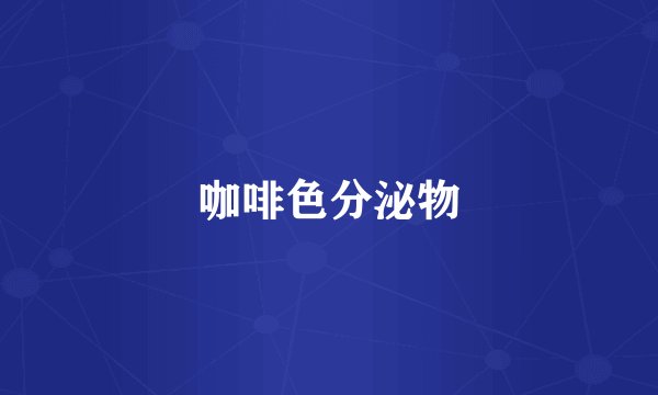 咖啡色分泌物