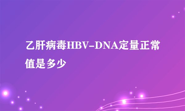 乙肝病毒HBV-DNA定量正常值是多少