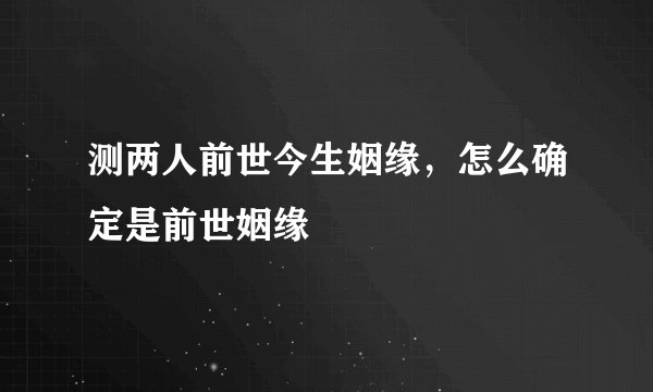 测两人前世今生姻缘，怎么确定是前世姻缘