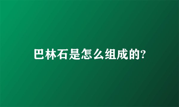 巴林石是怎么组成的?