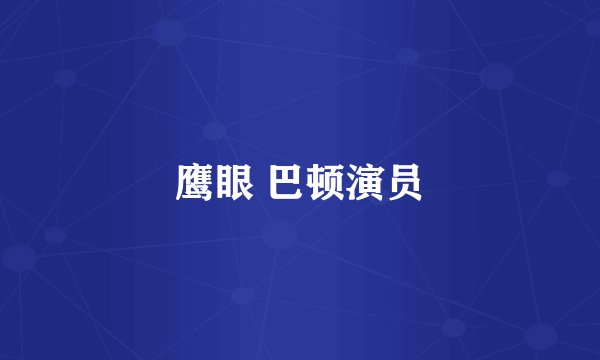 鹰眼 巴顿演员