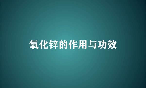 氧化锌的作用与功效