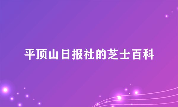 平顶山日报社的芝士百科