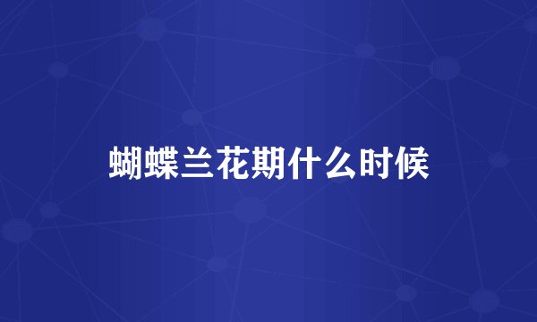 蝴蝶兰花期什么时候