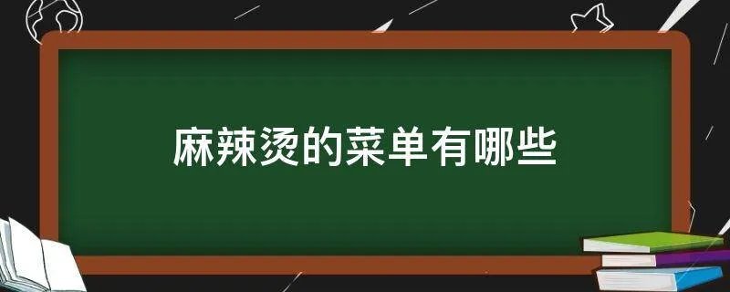 麻辣烫的菜单有哪些