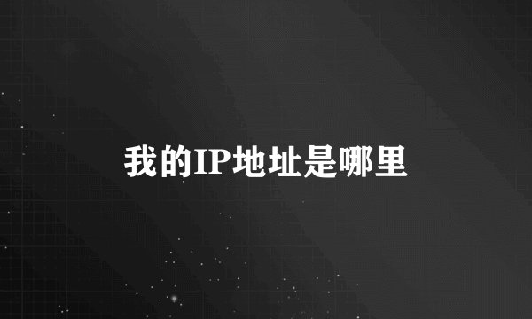我的IP地址是哪里