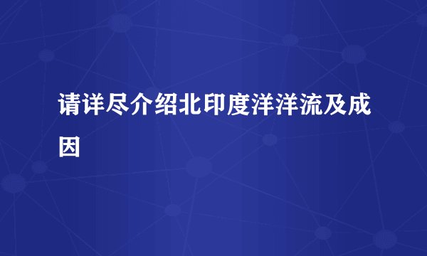 请详尽介绍北印度洋洋流及成因