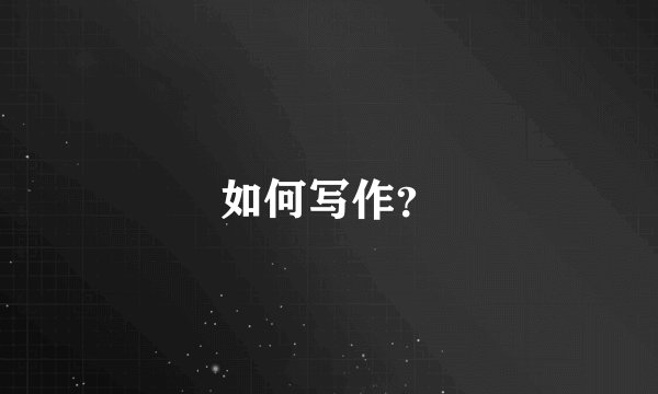 如何写作?