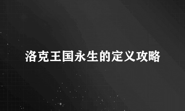 洛克王国永生的定义攻略