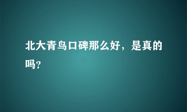 北大青鸟口碑那么好，是真的吗？