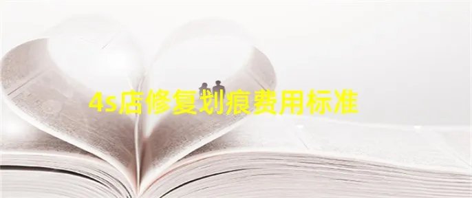 4s店修复划痕费用标准