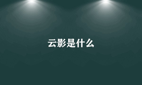 云影是什么