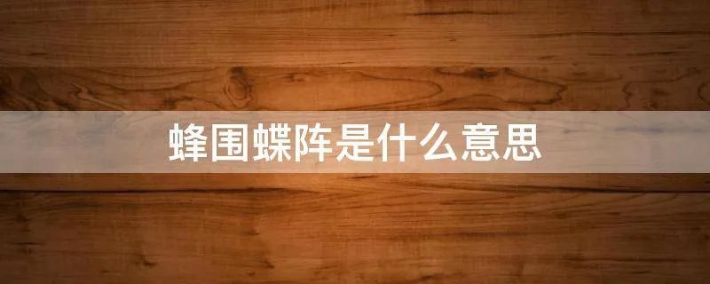 蜂围蝶阵是什么意思
