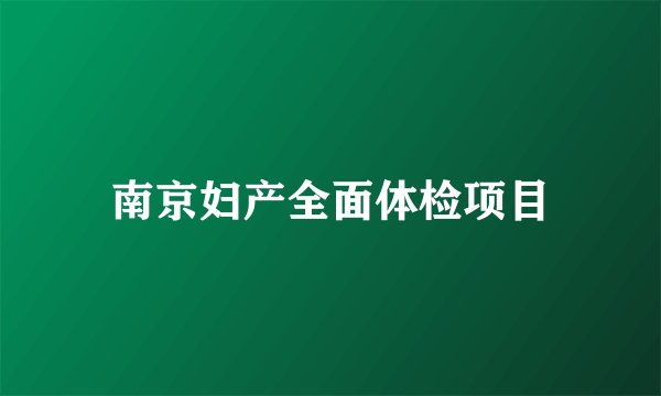 南京妇产全面体检项目