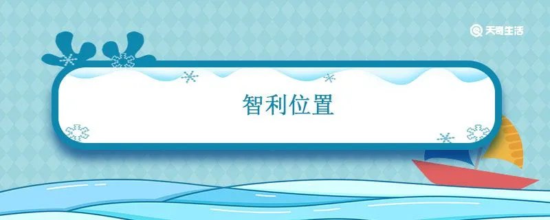 智利位置