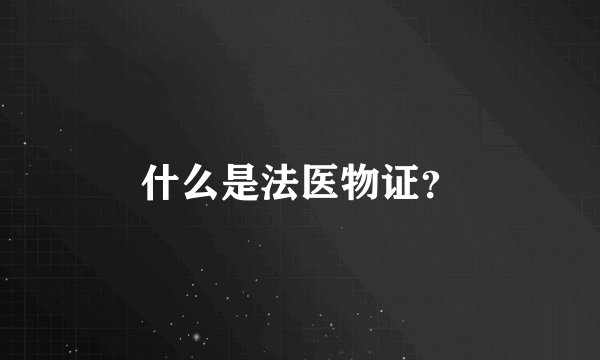 什么是法医物证?