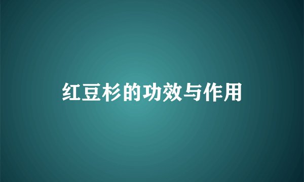 红豆杉的功效与作用